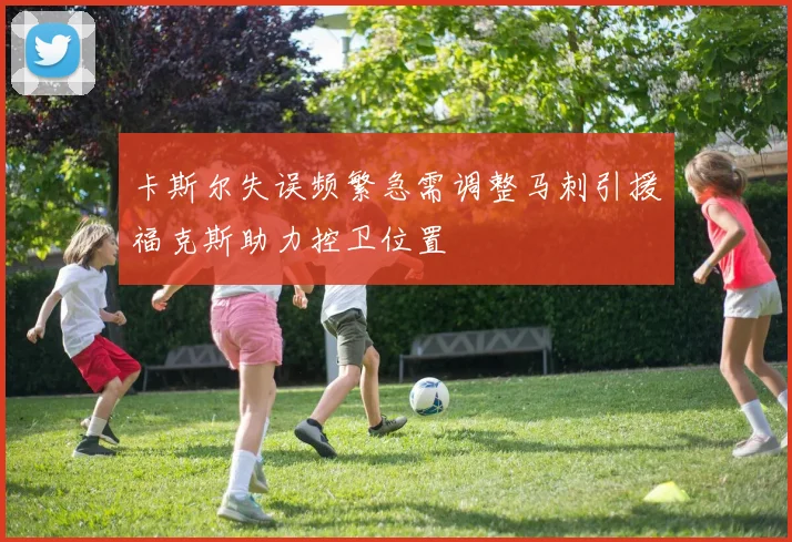 卡斯尔失误频繁急需调整马刺引援福克斯助力控卫位置