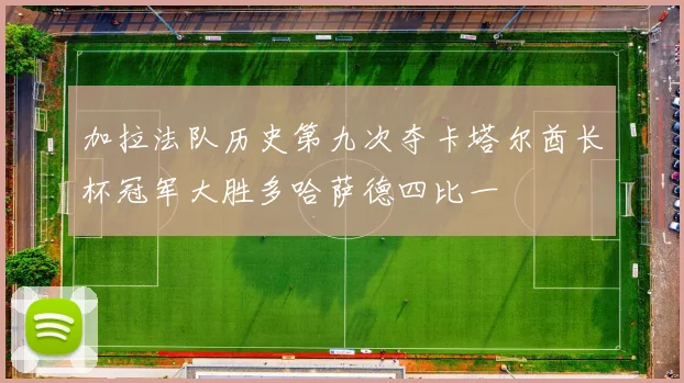 加拉法队历史第九次夺卡塔尔酋长杯冠军大胜多哈萨德四比一
