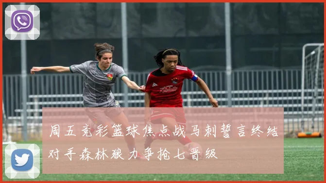 周五竞彩篮球焦点战马刺誓言终结对手森林狼力争抢七晋级