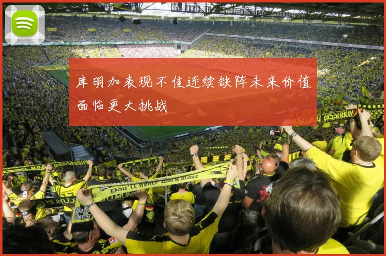 库明加表现不佳连续缺阵未来价值面临更大挑战