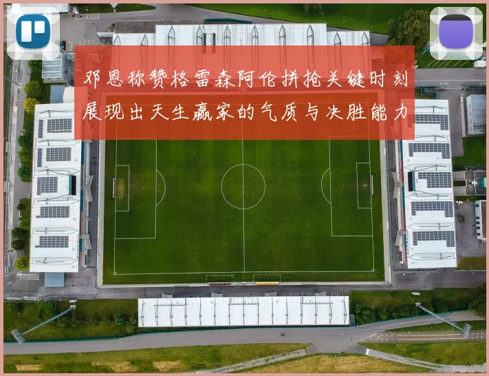 邓恩称赞格雷森阿伦拼抢关键时刻展现出天生赢家的气质与决胜能力